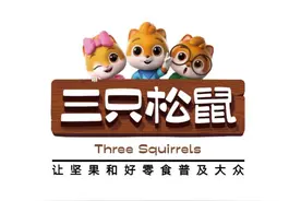 三只松鼠“大手笔”扩张，并购、扩品、优化三箭齐发图片