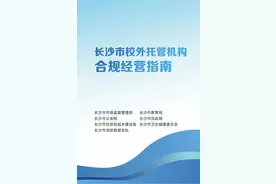 事关校外托管，长沙7部门联合发布！图片