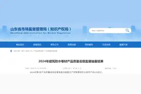 【山东】2024年建筑防水卷材产品质量省级监督抽查结果图片