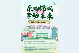 成都锦江区第二轮汽车、家电以旧换新消费补贴活动来了图片