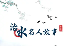 治水名人故事 | 乔维岳：世界上最早船闸的发明者图片