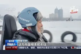 在松花江冰上开车 人人都是漂移之王图片