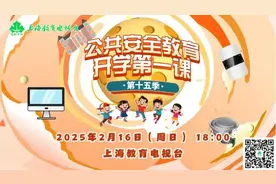 上海225万中小学生和幼儿迎新学期，上观周日晚直播公共安全教育开学第一课图片