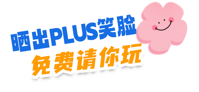 你负责“笑”:）我负责送票！9月来佛山这里畅玩