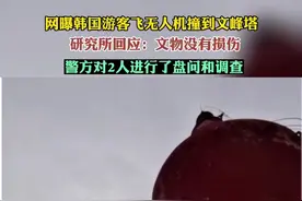 研究所回应韩国游客无人机碰撞文峰塔：文物没有损伤，警方对2人进行了盘问和调查图片