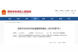 西安市未央区市场监督管理局通告（2025年第7号）图片
