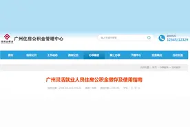 广州灵活就业人员住房公积金缴存及使用指南图片