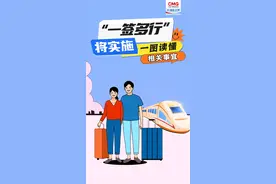 “一签多行”将实施，这份出行攻略请查收→图片