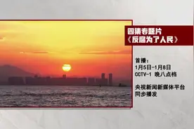 预告丨电视专题片《反腐 为了人民》将在央视播出图片