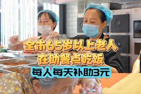 AI主播说丨厦门率先全省发布！全市65岁以上老人在助餐点吃饭每人每天补助3元！图片