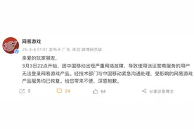 网易游戏就用户无法登录致歉：系中国移动出现严重网络故障图片
