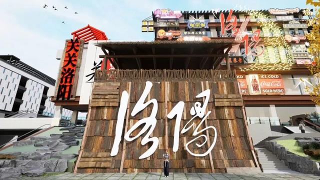 洛阳大河荟携手郑州记忆打造青年文化地标——“关关洛阳”