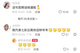 钟南山来昆明了！用云南方言说：昆明好漂亮啊图片