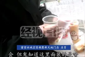 蜜雪冰城被曝鲜果切片常温过夜后继续用，员工称不敢喝自家柠檬水图片