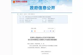 消费品以旧换新 天津发布补贴标准→图片