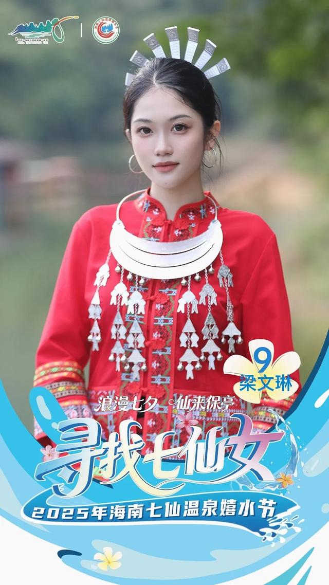 明晚保亭见 “寻找七仙女” 总决赛等你来见证