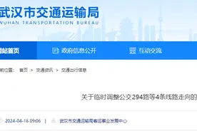 4月20日起，武汉这4条公交路线有调整图片