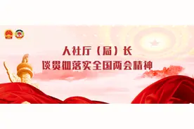 人社厅（局）长谈贯彻落实全国两会精神丨沈超：深学深用，善作善成，以高质量充分就业创造高品质美好生活图片