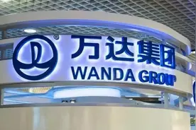 大连万达商管前三季度净利润约97.79亿元，货币资金151.15亿元图片