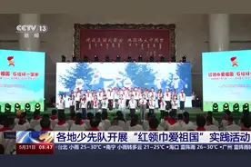 听红色故事、参观博物馆……看各地少先队的实践活动→图片