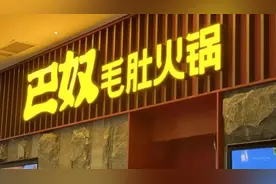 挂羊头卖鸭肉！知名火锅品牌道歉、赔付835.4万，涉北京多店——图片