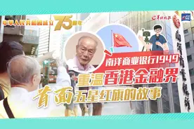 南洋商业银行1949：香港金融界升起首面五星红旗｜叉烧仔……图片
