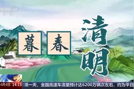清明节是“合三为一” 你知道吗？图片
