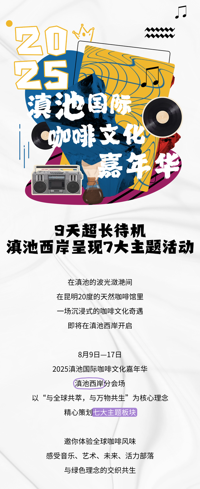 滇池国际咖啡文化嘉年华西岸七大主题活动全揭秘！
