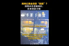 深圳水贝有黄金商家暴雷“跑路”，涉及400公斤黄金原料，金额或高达2亿元？商家回应：往来货款有点卡顿图片