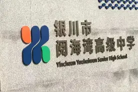 宁夏银川多了一所高级中学！今秋开始招生，首批招收20个班1080名！图片