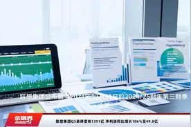 联想集团Q3录得营收1351亿 净利润同比增长106%至49.8亿