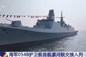 漯河舰更多细节曝光！海军054B护卫舰有多强？专家解读图片