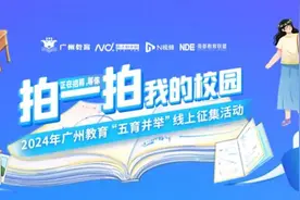 发现广州校园之美！活动即将进入评审环节→图片