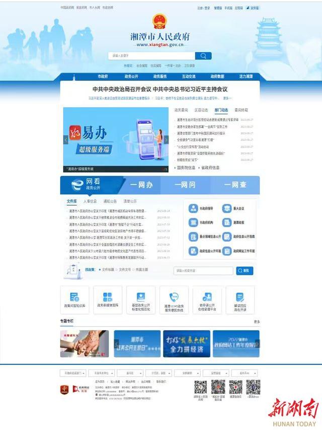 湘潭网站建设的流程（践行四敢·打好六仗115丨湘潭市人民政府门户网站全新改版上线）