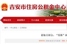 提取公积金，“装修”和“大修”有区别！图片