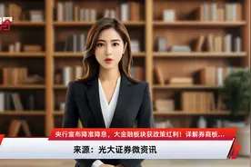 央行宣布降准降息，大金融板块获政策红利！详解券商板块的机遇