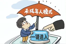 谁解除了孩子的未成年人模式？图片
