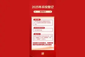 2025年兵役登记，正式开始！图片