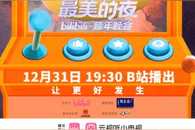 哔哩哔哩跨年晚会官宣神秘嘉宾，网友猜测为雷军图片