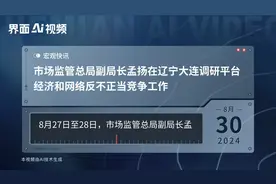 市场监管总局副局长孟扬在辽宁大连调研平台经济和网络反不正当竞争工作视频封面