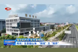 四川新闻联播丨南充：生意越山海 “跨境”又“跨界”图片