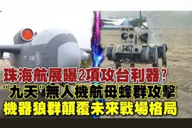 珠海航展戳破“台独”谎言！“地狱景观”“焦土作战”都是幻想图片