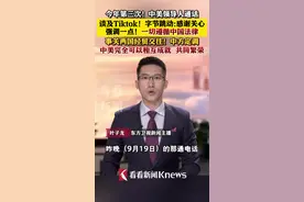 中美领导人通话谈及Tiktok 字节跳动：感谢关心图片