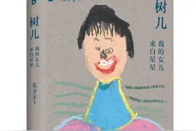 《树儿：我的女儿来自星星》：一部双相情感障碍的全职妈妈养育孤独症女儿的真实手记图片