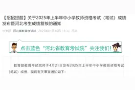河北省教育考试院最新通知！事关中小学教师资格考试图片
