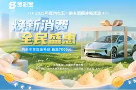 购车享多重补贴福利！2025年盘州市五一购车惠民补贴活动启动图片