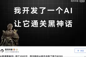 AI玩家挑战《黑神话·悟空》 打败BOSS广智图片