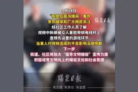 “新娘被多名男子绑电线杆上”，当地通报→图片