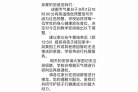 成都市教育局：高温红色预警信号下，可结合实际停课停学图片