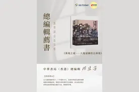 总编辑荐书 | 中华书局周建华：九龙城寨夷平三十年后，通过照片重新认识传奇图片